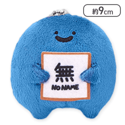 【名も無き者】お文具といっしょ サインをどうぞマスコットキーチェーン