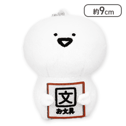 【お文具さん】お文具といっしょ サインをどうぞマスコットキーチェーン