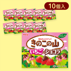 【10個入】きのこの山　いちご&ショコラ※賞味期限:2025/08/31