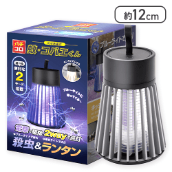 USB充電式 バチコロ蚊・コバエくん