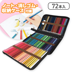 油性色鉛筆72本セット ノート＆収納ケース付き
