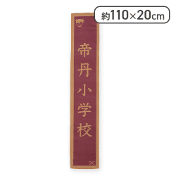【帝丹小学校】名探偵コナン 看板マフラータオル