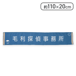 【毛利探偵事務所】名探偵コナン 看板マフラータオル