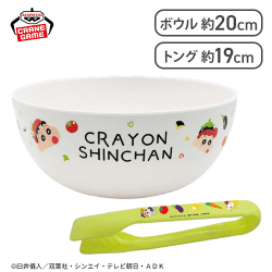 【顔】クレヨンしんちゃん サラダボウル＆トング〜おやさいになりきり！だゾ〜