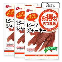 【3個入】お得ビーフジャーキー※賞味期限:2025/07/31