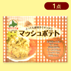 マッシュポテト250g※賞味期限:2027/02/18