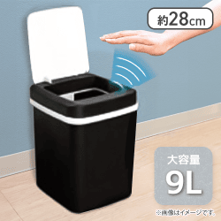 【ブラック】９Ｌ自動開閉センサーダストボックス5