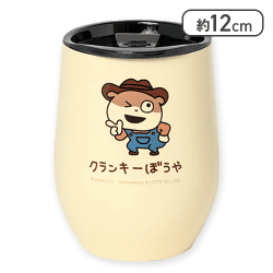 【ベージュ】クランキーぼうや フタ付サーモタンブラー
