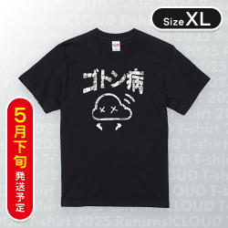 【ブラック/XL】ゴトン病Tシャツ　※5月下旬発送