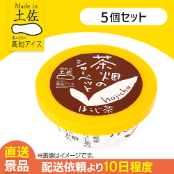 【5個入】茶畑のほう時茶シャーベット：直送