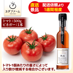トマト農家が選んだトマトのうま味を最大まで引き出すビネガーのセット：直送