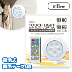 タッチライトリモコン付き