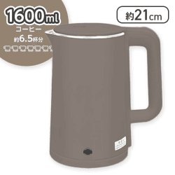 【チャコールブラウン】電気ケトル1.6L
