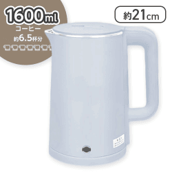 【ベビーブルー】電気ケトル1.6L