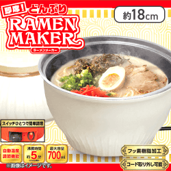 【ホワイト】即席！どんぶりラーメンメーカー