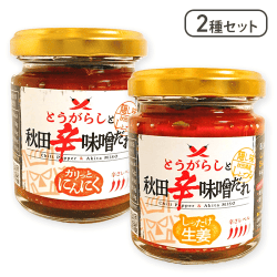 【2個セット】とうがらしと秋田辛味噌だれ しったげ生姜＆ガリっとにんにく※賞味期限:2025/10/30