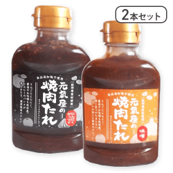 【2本セット】元氣屋の焼肉たれ　味噌＆にんにくガッツリ※賞味期限:2026/05/01