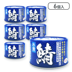 【6個入】鯖水煮缶詰※賞味期限:2027/11/18