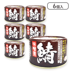 【6個入】鯖味噌缶詰※賞味期限:2027/11/30
