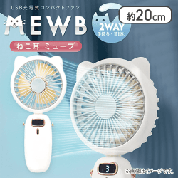 USB充電式コンパクトファン ねこ耳ミューブ