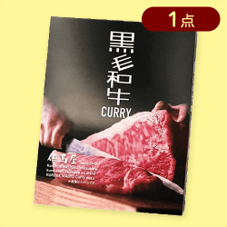 【黒毛和牛】但馬屋 カレー※賞味期限2027/03/24