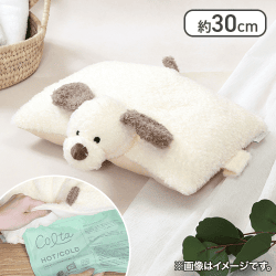 枕にもなるぬいぐるみ　いぬ（保温・保冷ジェル付）