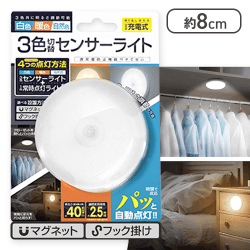 【単品配送不可】3色切替えセンサーライト