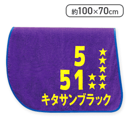 【キタサンブラック】サラブレッドコレクショントレーニングゼッケンバスタオル