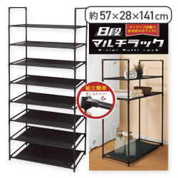 8段マルチラック