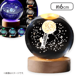 【月と宇宙飛行士】3Dプラネットクリスタルボール２