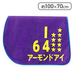 【アーモンドアイ】サラブレッドコレクショントレーニングゼッケンバスタオル