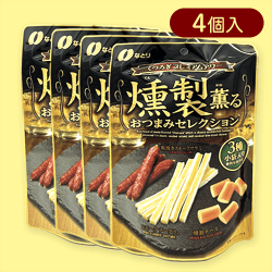 【4個入】燻製おつまみセレクション※賞味期限:2025/09/21