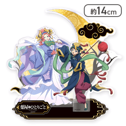 【猫猫＆玉葉妃】薬屋のひとりごと BIGアクリルスタンド