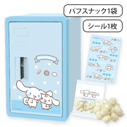 シナモロールいつもいっしょのお友達お菓子ロッカーBOX※賞味期限:2025/10/12