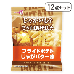 【12点セット】フライドポテト じゃがバター味※賞味期限:2025/08/22