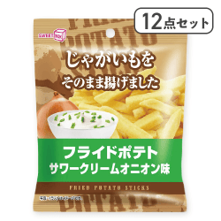 【12点セット】フライドポテト サワークリームオニオン味※賞味期限:2025/08/24