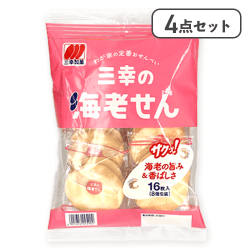 【4点セット】三幸の海老せん※賞味期限:2025/11/24