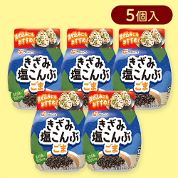 【5個入】きざみ塩こんぶ ごま入りボトル※賞味期限:2025/12/31