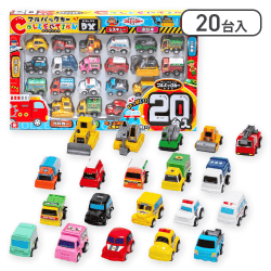 プルバックカーコレクション20台入
