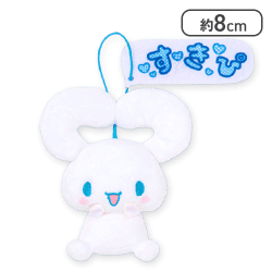 【すきぴ】シナモロール 推しにときめく♪サンリオキャラクターズ マスコット〜シナモロール〜