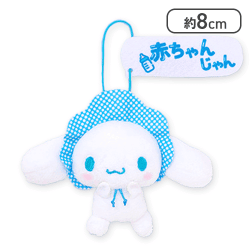 【赤ちゃんじゃん】シナモロール 推しにときめく♪サンリオキャラクターズ マスコット〜シナモロール〜