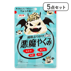 【5点セット】悪魔やくみ※賞味期限:2026/03/13