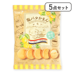 【5個セット】塩バタかまんレモン※賞味期限:2026/01/06