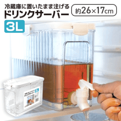 冷蔵庫に置いたまま注げるドリンクサーバー3L