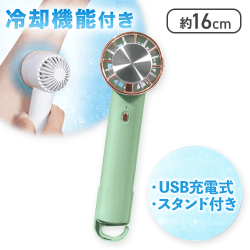 【グリーン】冷却機能付きハンディファンStella