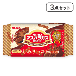 【3点セット】しみチョコミニアスパラガス 4P※賞味期限:2026/03/04