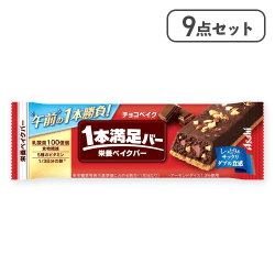 【9点セット】1本満足バー チョコベイク※賞味期限:2026/04/30