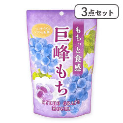 【3点セット】巨峰もち※賞味期限:2025/11/30