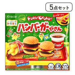 【5点セット】ポッピンクッキン ハンバーガーやさん※賞味期限:2026/10/31
