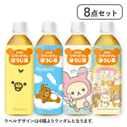 【8点セット】リラックマのほうじ茶(ラベルデザインランダム)※賞味期限:2026/03/31